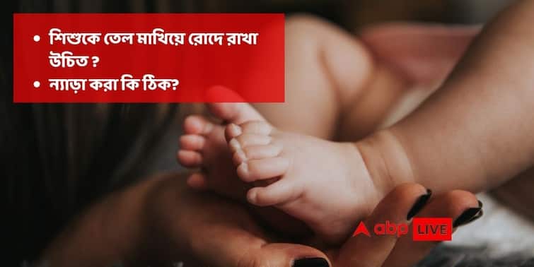 Winter Child Care Important Tips For Newborn Care by Dr Agnimita Giri Sarkar ABP Live Exclusive Winter Child Care : শিশুকে তেল মাখিয়ে রোদে ফেলে রাখা কি উচিত ? ন্যাড়া হওয়া কি ঠিক? 