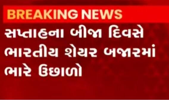 સપ્તાહના બીજા દિવસે શેર બજારમાં ભારે ઉછાળો, સેન્સેક્સ-નિફ્ટી ક્યાં પહોંચ્યા?