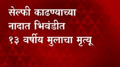 Bhiwandi : सेल्फी काढण्याचा नादात 13 वर्षीय मुलाचा मृत्यू ABP Majha