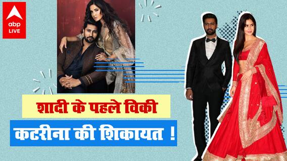 Vicky Kaushal Katrina Kaif की शादी में पंगा, किसने कर दी शिकायत?