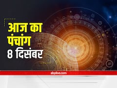 Aaj Ka Panchang 8 December 2021: आज है विवाह पंचमी, जानें आज की तिथि, शुभ मुहूर्त और राहुकाल