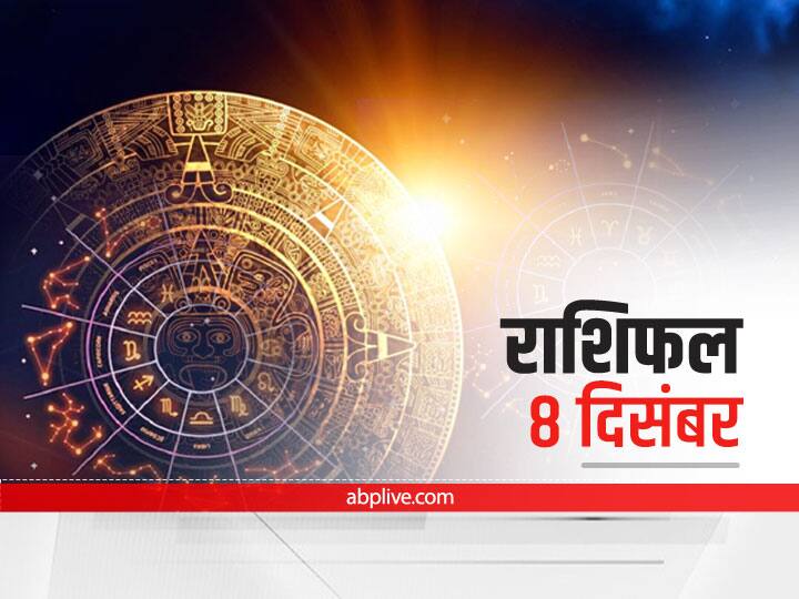 Horoscope Today 8 December 2021: इन राशि वालों पर बरस सकती है लक्ष्मी जी की कृपा, जानें राशिफल Horoscope Today 8 December 2021 Aaj Ka Rashifal Check Astrological Prediction For Virgo Libra And Other Zodiac Signs Horoscope Today 8 December 2021: इन राशि वालों पर बरस सकती है लक्ष्मी जी की कृपा, जानें राशिफल