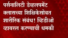Mumbai Crime : टीचर, सेक्स, धोखा.. शिक्षिकेला प्रेमात अडकवलं, पण नवऱ्यासोबत जाते म्हटल्यावर....