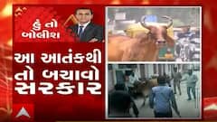 હું તો બોલીશઃ આ આતંકથી તો બચાવો સરકાર