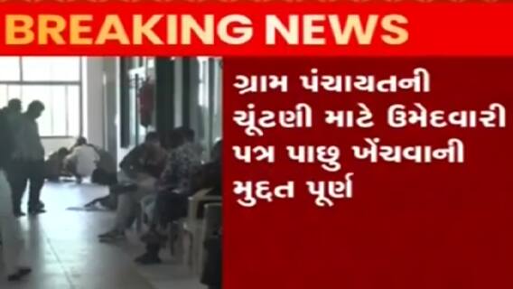 19 ડિસેમ્બરના રોજ ગ્રામ પંચાયતોની ચૂંટણી, 21 ડિસેમ્બરના રોજ મતગણતરી, જુઓ ગુજરાતી ન્યુઝ