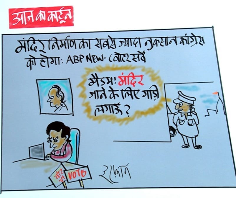 Irfan Ka Cartoon: मंदिर निर्माण से सबसे ज्यादा नुकसान कांग्रेस को, चिंता में प्रियंका गांधी, देखिए इरफान का कार्टून