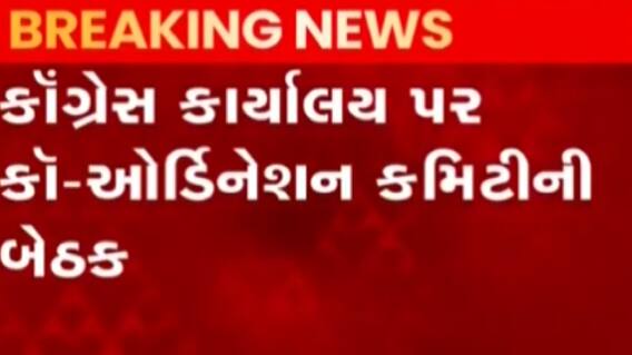 પ્રદેશ કોંગ્રેસ પ્રમુખ જગદીશ ઠાકોરની અધ્યક્ષતામાં બેઠકનું આયોજન, જુઓ ગુજરાતી ન્યુઝ