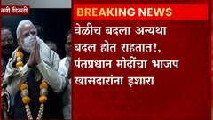 Narendra Modi on BJP MP : संसदेत अनुपस्थित राहणाऱ्या भाजपच्या खासदारांना पंतप्रधान मोदींनी फटकारलं