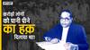 बी आर अम्बेडकर कैसे बने भारत के रेनेसां मैन ?| Uncut