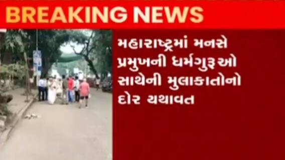 મહારાષ્ટ્ર્: મનસે પ્રમુખ રાજ ઠાકરેનો ધર્મગુરુઓ સાથેના મુલાકાતનો દૌર યથાવત, જુઓ ગુજરાતી ન્યુઝ