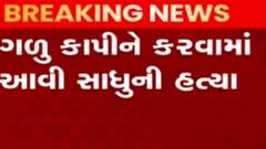 રાજકોટઃ સાધુવેશમાં અજાણી વ્યક્તિની ગળુ કાપીને હત્યા, જુઓ ગુજરાતી ન્યૂઝ