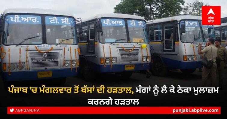 Punjab Roadways' contractual employees to go on strike today, know more Details here Punjab Roadways strike: ਪੰਜਾਬੀ ਘਰਾਂ ਤੋਂ ਨਿਕਲਣ ਤੋਂ ਪਹਿਲਾਂ ਪੜ੍ਹ ਲੈਣ ਇਹ ਖ਼ਬਰ, ਨਹੀਂ ਤਾਂ ਹੋਣਾ ਪਵੇਗਾ ਖੱਜਲ ਖੁਆਰ