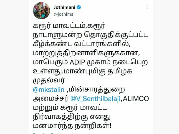 முதல்வர், அமைச்சர், மாவட்ட நிர்வாகத்திற்கு நன்றி தெரிவித்த நாடாளுமன்ற உறுப்பினர் ஜோதிமணி