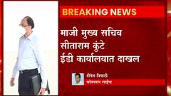 Anil Deshmukh Case : माजी मुख्य सचिव सीताराम कुंटे ईडी कार्यालयात दाखल ABP Majha