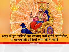 Shani Dev: 2022 में इन राशि वालों के होने जा रहे हैं 'वारे-न्यारे', शनि नहीं करेंगे करेंगे परेशान