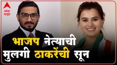 Thackeray Son Wedding : Harshvardhan Patil यांच्या कन्येचा विवाह Balasaheb Thackeray यांच्या नातवाशी