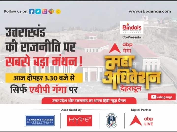 ABP Ganga Dehradun Maha Adhiveshan Today: Uttarakhand's Political Veterans To Share Dais, Tune In From 3.30 pm RTS ABP Ganga Maha Adhiveshan Today: Uttarakhand's Political Veterans To Face Questions, Tune In From 3.30 pm