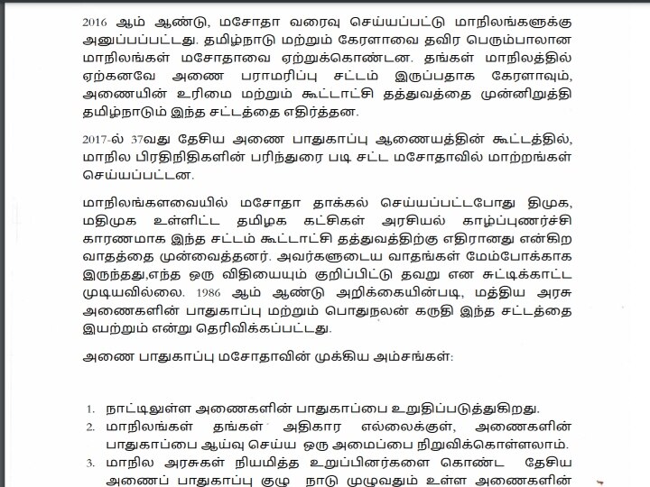 Annamalai Statement On Dam Bill | அணை பாதுகாப்பு மசோதா என்ன சொல்கிறது? அண்ணாமலை வெளியிட்ட அறிக்கை...