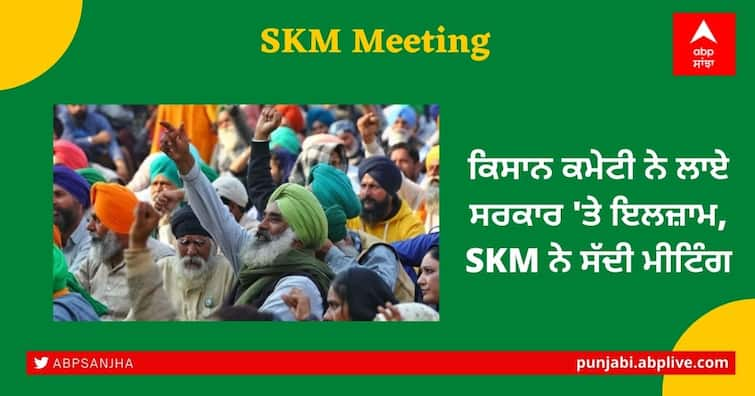 Farmers Protest: Farmers' organizations meeting today to discuss the future strategy Farmers Protest: ਕਿਸਾਨ ਕਮੇਟੀ ਨੇ ਲਾਏ ਸਰਕਾਰ 'ਤੇ ਇਲਜ਼ਾਮ, SKM ਨੇ ਸੱਦੀ ਮੀਟਿੰਗ