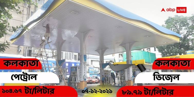 petrol diesel price today 7 December kolkata pertrol diesel price unchanged delhi mumbai kolkata Petrol and Diesel PricesToday:  কমল, না বাড়ল? আজ কলকাতায়  পেট্রোল ও ডিজেলের  দাম কত?