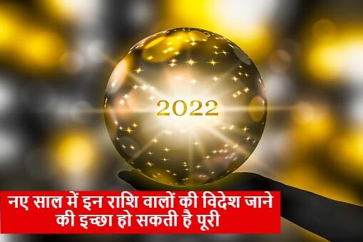 2022 में इन राशि के लोगों को मिल सकता विदेश जाने का मौका, जानें इस लिस्ट में कौन सी राशियां है शामिल