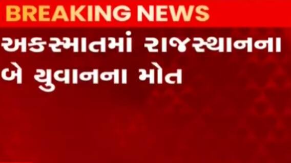 મહેસાણાઃ કેનાલમાં કાર ખાબકતા રાજસ્થાનના બે યુવકોના મોત, કારમાંથી મળ્યો દારૂનો જથ્થો