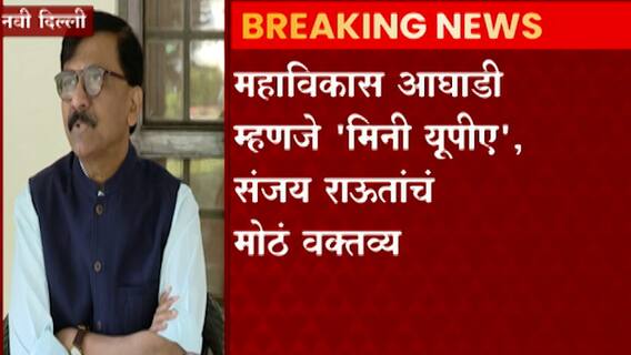 Sanjay Raut : भाजपविरोधातील आघाडी अधिक मजबूत झाली पाहिजे ही पवार, ठाकरेंची भूमिका : संजय राऊत