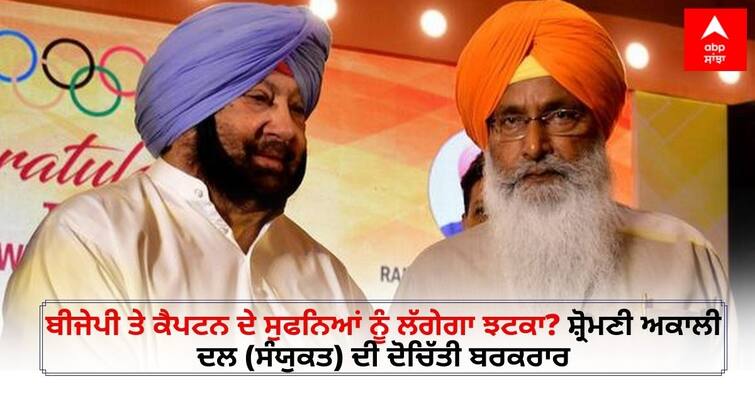 Amit Shah and Capt Amarinder Singh announced to contest Punjab Assembly elections along with Shiromani Akali Dal sanyukt Punjab Election: ਬੀਜੇਪੀ ਤੇ ਕੈਪਟਨ ਦੇ ਸੁਫਨਿਆਂ ਨੂੰ ਲੱਗੇਗਾ ਝਟਕਾ? ਸ਼੍ਰੋਮਣੀ ਅਕਾਲੀ ਦਲ (ਸੰਯੁਕਤ) ਦੀ ਦੋਚਿੱਤੀ ਬਰਕਰਾਰ