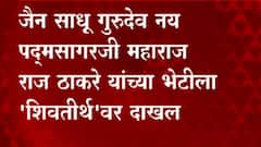 Mumbai :जैन साधू गुरुदेव नय पद्मसागरजी महाराज MNS अध्यक्ष Raj Thackeray यांच्या भेटीला शिवतीर्थावर