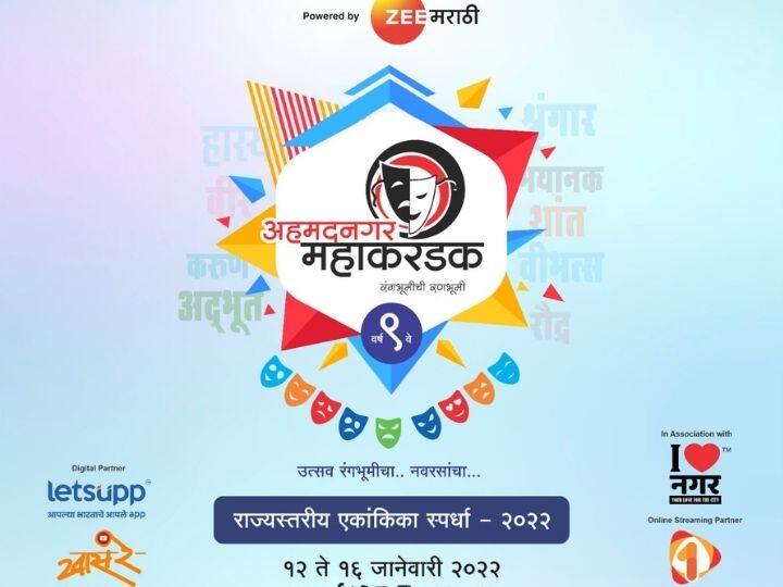 ahmednagar mahakarandak competition information Ahmednagar Mahakarandak : 'अहमदनगर महाकरंडक' स्पर्धेचा पडदा उघडणार ; झी-मराठी च्या सहयोगाने रंगणार स्पर्धा