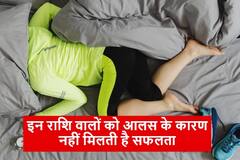 Astrology: इन राशि वालों के लिए 'आलस' है सबसे बड़ा शत्रु, इस बुरी आदत के कारण गंवा देते हैं कई सुनहारे मौके