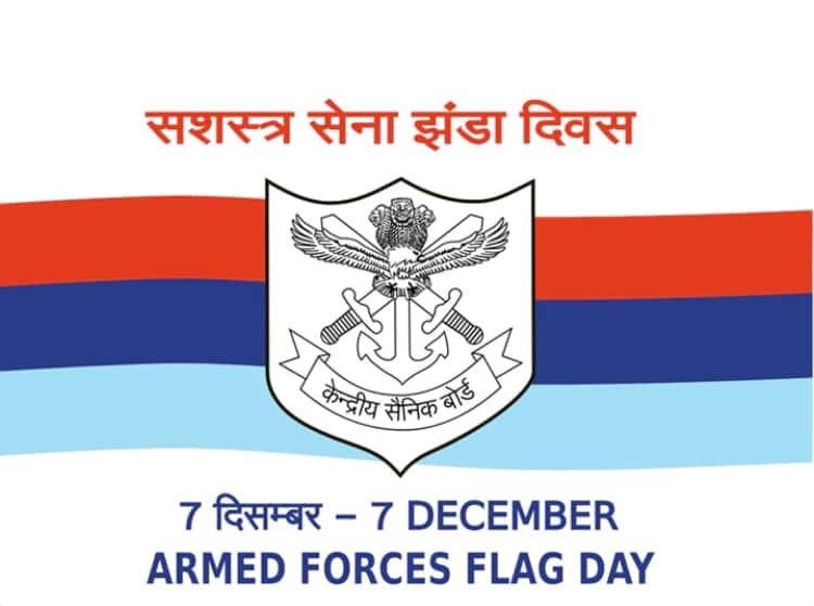 Armed Forces Flag Day 7 december know the reason and singnificance Indian Armed Forces Flag Day : आज भारतीय सशस्त्र सेना ध्वज दिन, साजरा करण्यामागचं कारण काय?