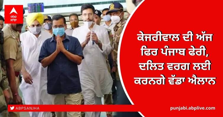 Delhi CM Arvind Kejriwal's visit to Punjab again today will be a big announcement for the Dalit community Kejriwal in Punjab: ਕੇਜਰੀਵਾਲ ਦੀ ਅੱਜ ਫਿਰ ਪੰਜਾਬ ਫੇਰੀ, ਦਲਿਤ ਵਰਗ ਲਈ ਕਰਨਗੇ ਵੱਡਾ ਐਲਾਨ