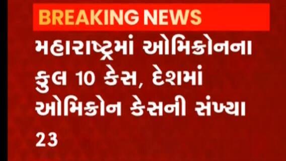 દેશમાં વધ્યો ઓમિક્રોનનો ખતરો, મુંબઈમાં નોંધાયા વધુ બે કેસ; જુઓ ગુજરાતી ન્યૂઝ