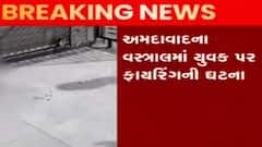 અમદાવાદ: વસ્ત્રાલ વિસ્તારમાં ફાયરિંગની ઘટના, એક વ્યક્તિ ઈજાગ્રસ્ત, જુઓ ગુજરાતી ન્યુઝ