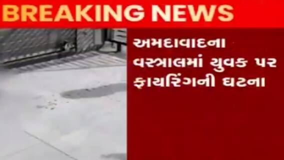 અમદાવાદ: વસ્ત્રાલ વિસ્તારમાં ફાયરિંગની ઘટના, એક વ્યક્તિ ઈજાગ્રસ્ત, જુઓ ગુજરાતી ન્યુઝ
