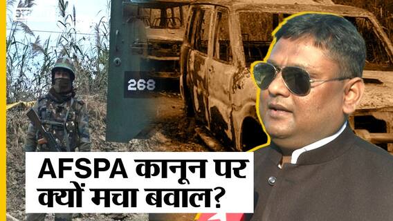 Army के Ex Deputy Judge Advocate Genera से जानिए क्या है AFSPA ,North-East में क्यों मचा है बवाल?