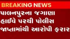 પાલનપુર: જગાણા હાઇવે પરથી પોલીસ જાપ્તામાંથી આરોપી ફરાર, જુઓ ગુજરાતી ન્યુઝ