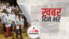 ख़बर दिन भर | दिल्ली में डॉक्टरों की हड़ताल आज भी रहेगी जारी, केंद्रीय स्वास्थ मंत्री के साथ बैठक में नहीं निकला हल | December 07, 2021