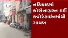 નડિયાદઃ કોરોનાગ્રસ્ત દર્દી હોમ આઈસોલેશનમાંથી થયા ફરાર, જુઓ ગુજરાતી ન્યૂઝ