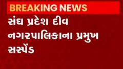 સંઘ પ્રદેશ દીવ નગરપાલિકાના પ્રમુખ થયા સસ્પેન્ડ, શું છે કારણ?, જુઓ ગુજરાતી ન્યૂઝ