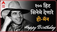 Dharmendra Birthday :100 हिट सिनेमे देणारे सगळ्यात यशस्वी नायक 'धर्मेंद्र', पब्लिसिटीअभावी पिछाडीवर