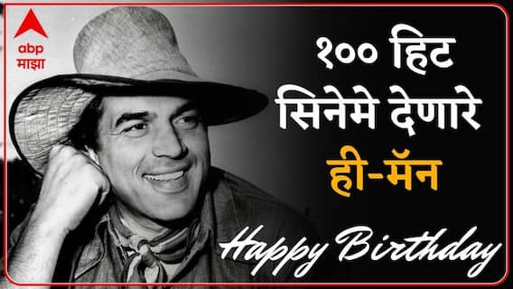 Dharmendra Birthday :100 हिट सिनेमे देणारे सगळ्यात यशस्वी नायक  'धर्मेंद्र', पब्लिसिटीअभावी पिछाडीवर