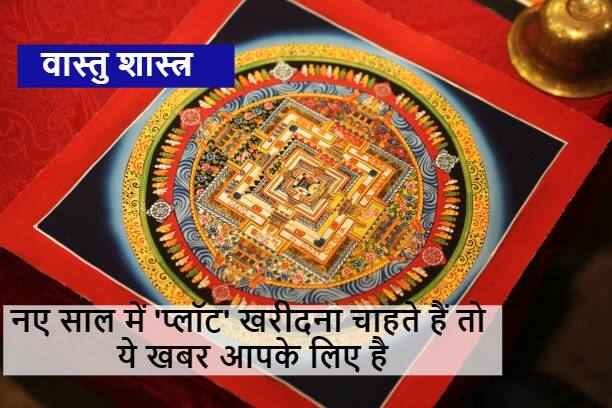 Vastu Shastra: नए साल में 'प्लॉट' लेना चाहते हैं तो इन बातों का रखें ध्यान, बंगला जरूर बनेगा न्यारा Vastu Shastra If you want to take a plot in new year 2022 keep these things bungalow will definitely be made unique Vastu Shastra: नए साल में 'प्लॉट' लेना चाहते हैं तो इन बातों का रखें ध्यान, बंगला जरूर बनेगा न्यारा