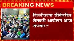 Farmers Strike : दिल्लीतल्या सीमेवरील शेतकरी आंदोलन आज संपणार? ABP Majha