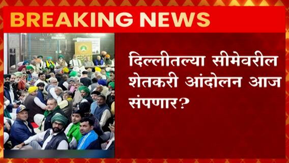 Farmers Strike : दिल्लीतल्या सीमेवरील शेतकरी आंदोलन आज संपणार? ABP Majha
