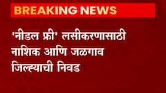 Needle Free Vaccination : 'नीडल फ्री' लसीकरणासाठी नाशिक आणि जळगाव जिल्ह्याची निवड ABP Majha