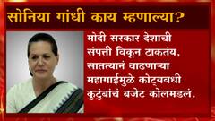 Sonia Gandhi and the Prime Minister : सोनिया गांधी यांचा मोदी सरकारवर हल्लाबोल ABP MAJHA