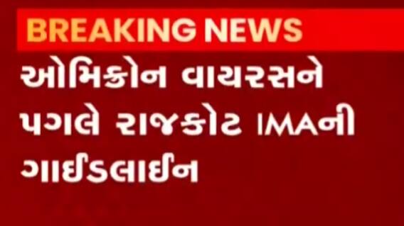 ઓમીક્રોન મામલે સ્વનિર્ભર શાળાઓએ મંગાવ્યા સૂચનો, જુઓ ગુજરાતી ન્યુઝ