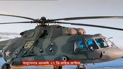 Bipin Rawat Helicopter Crashed: একটি কপ্টারের দাম ১ কোটি ৪০ লক্ষ ডলার, নামতে পারে দুর্গম এলাকায়|Bangla News